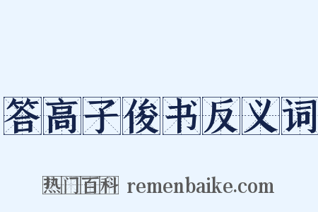 答高子俊书反义词是什么意思的图片